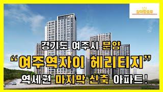 경기도 여주시 분양! "여주역자이 헤리티지" 역세권 마지막 신축 아파트!