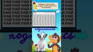 Мозговая активность- найди 3 спрятанные слова  #головоломка #iqtест #загадка #Интеллект #Разум