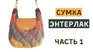 Вязаная СУМКА ЭНТЕРЛАКОМ (Часть 1)