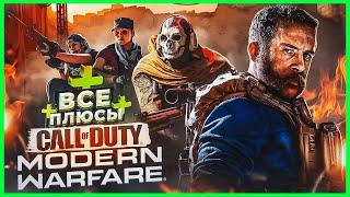 ВСЕ ПЛЮСЫ игры "Call of Duty: Modern Warfare" | ИгроПлюсы