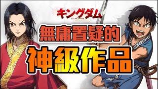 這部作品在日本超紅，在台灣卻沒什麼人知道！？來看看這部歷史神作，王者天下！