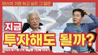 지금 투자해도 될까요? | 투자마인드 | 동학개미운동 | 개미투자자 | 주식공부 | 실전투자 | 경제공부