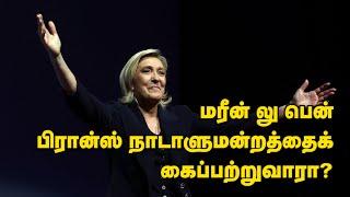 மரீன் லு பென் பிரான்ஸ் நாடாளுமன்றத்தைக் கைப்பற்றுவாரா? 01-07-2024 | Emthamizh