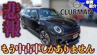 【ついに生産終了?!】クラブマン乗りのセールスがオススメする絶対乗って欲しいMINI John Cooper Works Clubman【bond cars Urawa】