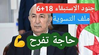 جنود الإستبقاء 18+6 جديد 2025 جنود العشرية السوداء ملف التسوية