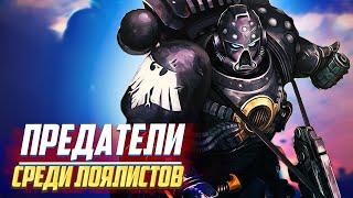 Предатели в рядах Лоялистов в Warhammer 40000