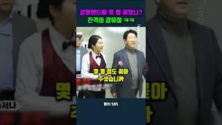 강원랜드에 몇 명 꽂았나? 진격의 강유미ㅋㅋ #권성동 #강유미