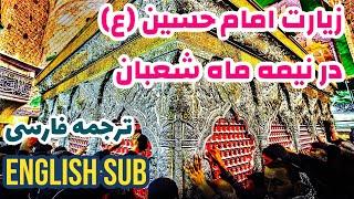 زیارت امام حسین در نیمه رجب | زیارة الامام الحسین فی النصف الرجب | Ziyarat of Imam Hussain (as)