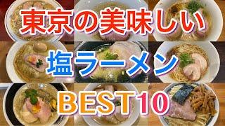 【塩ラーメン】東京の美味しい塩ラーメンBEST１０