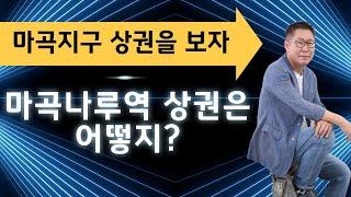 마곡나루역 상권은 어떻지?