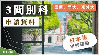 3間日本別科申請分享 【申請資料篇】｜申請別科需要準備哪些資料呢？️｜慶應、早稻田、京外大別科