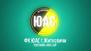 Участник турнира "Footinbel KIDS CUP" ФК ЮАС г.Житковичи