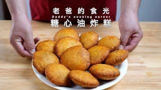 Deep-fried sugar filled cake丨Traditional water roux method! Stay crispy even it is cold!