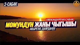 МОМУНДУН ЖАНЫНЫН ЧЫГЫШЫ  2-бөлүм. АКЫРЕТКЕ ДАЯРДАНУУ. (ойлондурган сабак).  Шейх Чубак ажы