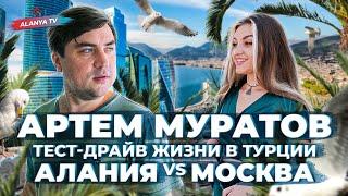 Студия Союз - Артем Муратов: тест-драйв жизни в Турции, баттл недвижимости   Алания vs Москва