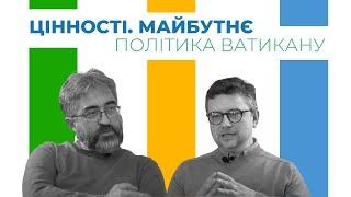 Політика Ватикану  ▶ Цінності. Майбутнє | 22.07.2023