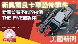 ►新奧爾良卡車恐怖事件 新聞台看不到的內情 THE FIVE 告訴你◄