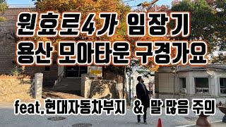 용산 원효로4가 모아타운대상지, 임장영상 feat.산호아파트 현대자동차부지ㅣ오세훈 재개발 투자ㅣ옳음부동산