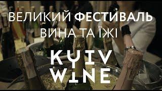 Kyiv Wine - фестиваль вина и еды