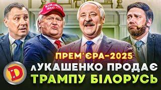  ПРЕМʼЄРА-2025  лУКАШЕНКО ПРОДАЄ  ТРАМПУ БІЛОРУСЬ  – Дизель шоу 159 від 02.05.24 