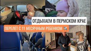 БОЛЬШОЙ ВЛОГ ИЗ ПЕРМСКОГО КРАЯ | Знакомство Лизы с родственниками, Отдыхаем на родине