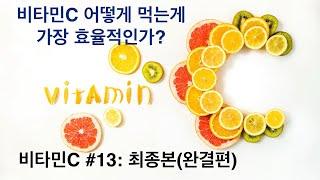 비타민C #13: 비타민C 어떻게 먹는것이 가장 효율적인가? (최종본)