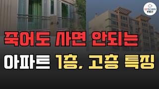 1층 고층 아파트 매수 기준 딱 정해드릴게요!! | 후회 안하려면 꼭 확인해야할 5가지