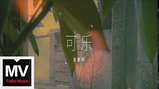 趙紫驊【可樂】HD 高清官方完整版 MV