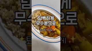 [초간단 다이어트 레시피]토마토카레#무수분카레 #카레만들기 #카레 #토마토 #다이어트레시피 #자취요리 #레시피 #초간단요리 #집밥 #유지어터 #다이어트 #다이어트식단