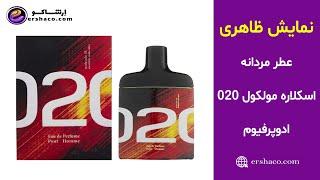 اِرشاکو - نمایش ظاهری عطر مردانه اسکلاره مولکول 020 ادوپرفیوم Sclaree