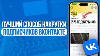 ЛУЧШИЙ СПОСОБ НАКРУТКИ ПОДПИСЧИКОВ В ВКОНТАКТЕ | НОВЫЙ МЕТОД В VK 2024