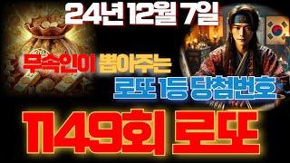 12월7일 로또 1149회차 행운의 번호 공개ㅣ로또ㅣ로또당첨ㅣ대운ㅣ재물운ㅣ로또1등ㅣ로또분석ᅵ로또자동ᅵ로또명당ᅵ풍수ᅵ신점ᅵ