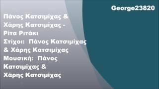 Πάνος Κατσιμίχας & Χάρης Κατσιμίχας - Ρίτα Ριτάκι, Στίχοι