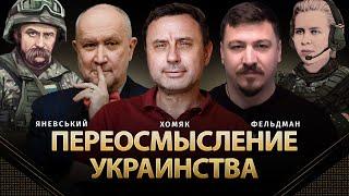 Переосмысление украинства | Даниил Яневский, Олег Хомяк, Николай Фельдман