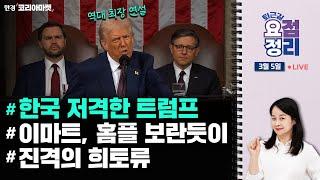 트럼프의 100분 연설 정리ㅣ전인대 개막…역대급 돈풀기ㅣ오늘 증시는 [3월5일 #퇴근요정]