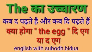 The को कब द पढ़ते है और कब दि उच्चारण करते है|pronunciation rule|सही अंग्रेजी पढ़ना सीखें|subodh bidua