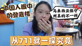 中国人眼中的登嘉楼！马来西亚保守州真的不一样，从711就可以一探究竟！￼