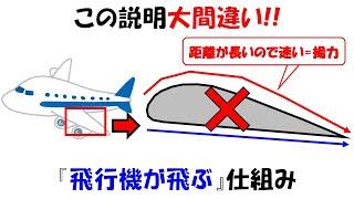 【間違いだらけ】飛行機が飛ぶ仕組み。重い機体が浮く理由【揚力】【ベルヌーイの定理】/How do planes fly.