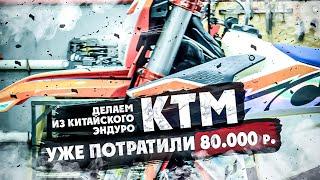 ДЕЛАЕМ ИЗ КИТАЙСКОГО  ЭНДУРО  КТМ ! Уже потратили 80.000 р !