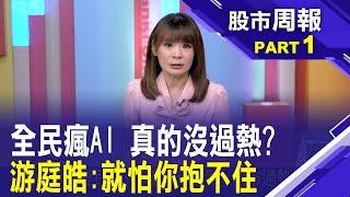 輝達股東會 黃仁勳:AI伺服器取得領導地位後 會聚焦未來AI車用領域、智慧製造的布局│股市周報*曾鐘玉20240707-1(游庭皓) @ustvbiz