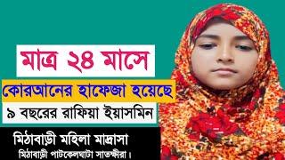 মিঠাবাড়ী মহিলা মাদ্রাসা | ২৪মাসে কুরআনের হাফেজ হয়েছে ৯বছরের hafiza rafia yasmin