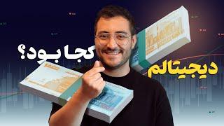 ریال دیجیتال چیه؟