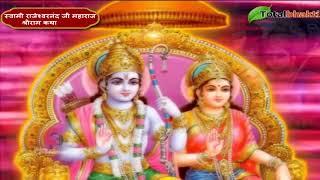 जय सिया राम जय जय सिया राम  - Swami Rajeshwaranand Saraswati Maharaj - श्री राम कथा