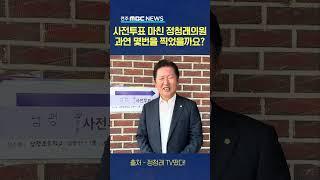 사전투표 마친 정청래의원은 과연...?