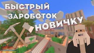 БЫСТРЫЙ ЗАРАБОТОК НОВИЧКУ Unturned Rp | Выполнение квестов.