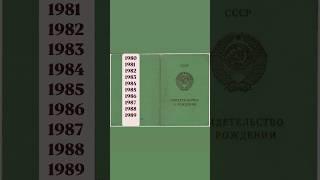 Кто есть живой ?! #Духарт #СССР #сссрирф #сссржив #ссср_тв #рождение #свидетельство #знания #успех