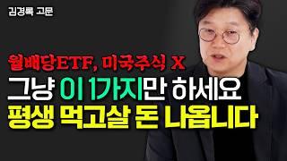 "월배당ETF, 미국주식 위험해요" 노후 평생 안전하게 배당금 나오는 곳은 바로 여기입니다 | 김경록 고문 3부