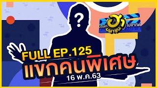 บริษัทฮาไม่จำกัด (มหาชน) | EP.125 | แขกคนพิเศษ | 16 พ.ค. 63 [FULL]