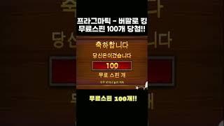 프라그마틱 버팔로킹 슬롯 무료스핀 100개!!? #shorts