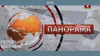 Эволюция заставок Панорамы | Беларусь 1 - 1994 н.в.